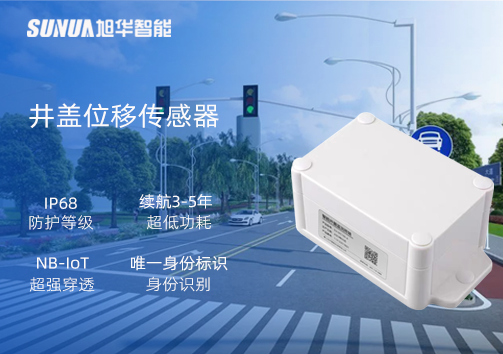 井盖位移传感器：守护城市安全，从细微处见真章