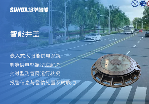 智慧城市的新宠儿：会“思考”的井盖