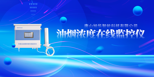 qy球友会(千亿)智能油烟浓度在线监控仪，让餐饮更绿色！
