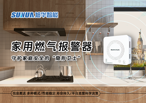 家用燃气报警器：守护家庭安全的“隐形卫士”