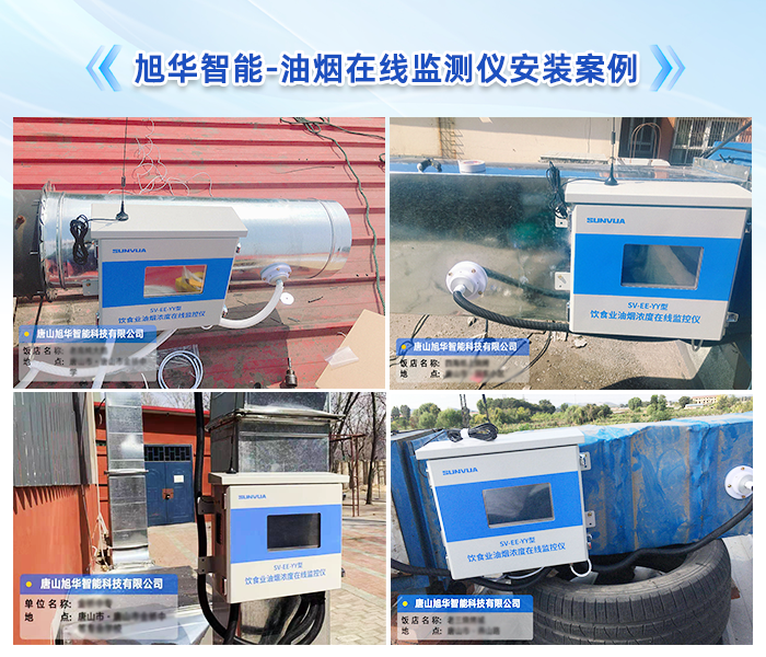 qy球友会(千亿)智能-餐饮油烟监测设备