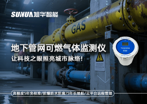 燃气管道“哨兵卫士”：地下管网可燃气体监测仪，让科技之眼照亮城市脉络