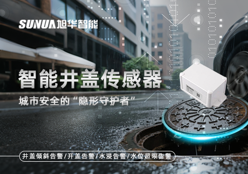智能井盖传感器：守护城市“脚下安全”的智慧之眼！