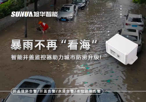 暴雨不再“看海”，智能井盖监控器助力城市防涝升级！