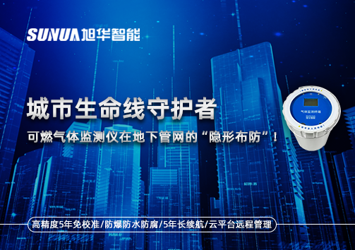 城市生命线守护者：可燃气体监测仪在地下管网的“隐形布防”！