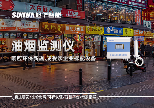 响应环保新规，油烟监测仪成餐饮企业标配设备！