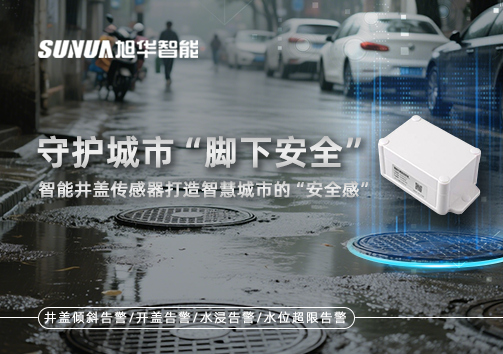 守护城市“脚下安全”：智能井盖传感器打造智慧城市的“安全感”