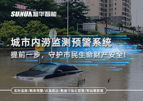 城市内涝监测预警系统：提前一步，守护市民生命财产安全！