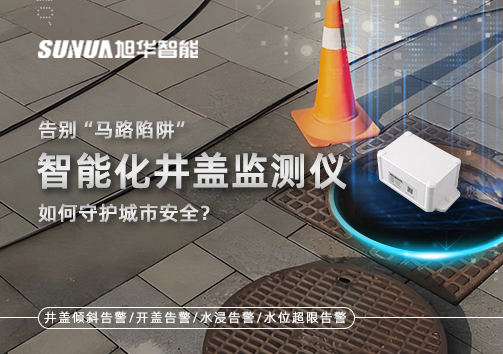 告别“马路陷阱”：智能化井盖监测仪如何守护城市安全？