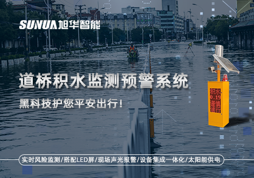 暴雨来袭不再慌 ，道桥积水监测预警系统，黑科技护您平安出行！