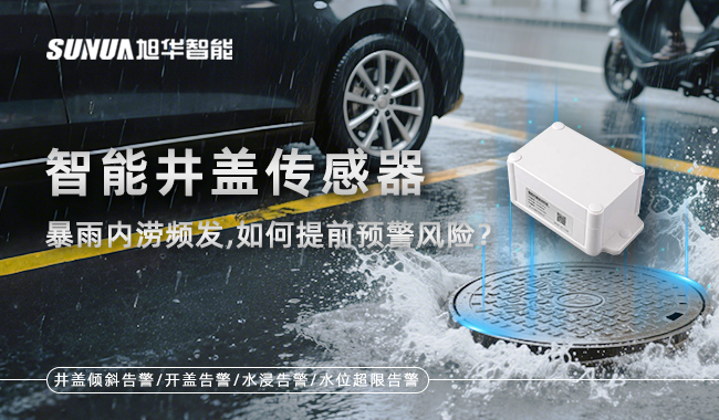 智能井盖监测终端