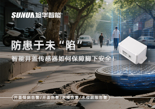 防患于未“陷”，智能井盖传感器如何保障脚下安全！