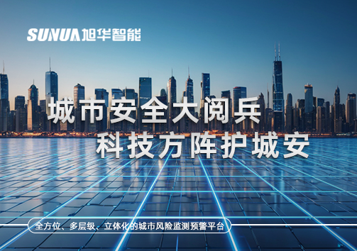 城市安全大阅兵，科技方阵护城安！ㅤㅤㅤㅤㅤㅤㅤㅤㅤㅤㅤㅤㅤㅤㅤㅤㅤㅤㅤㅤㅤㅤㅤㅤㅤㅤㅤㅤ ——筑牢城市生命线，智慧防线守万家