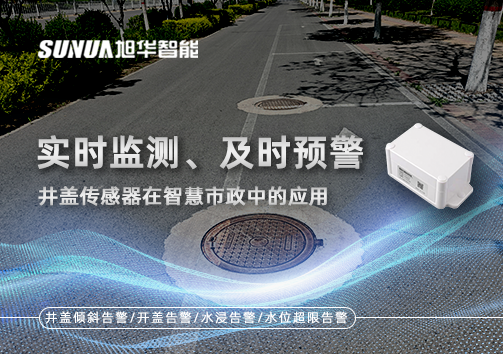 实时监测、及时预警：井盖传感器在智慧市政中的应用