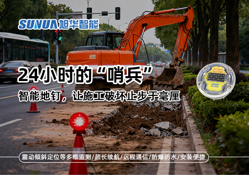24小时的“哨兵”：智能地钉，让施工破坏止步于毫厘
