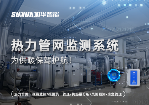 告别供暖“痛点”，热力管网监测系统，为供暖保驾护航！