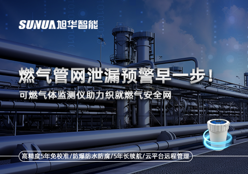 燃气管网泄漏预警早一步！可燃气体监测仪助力织就燃气安全网