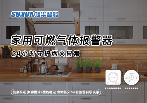 家有“安全哨兵”：家用可燃气体报警器，24小时守护烟火日常