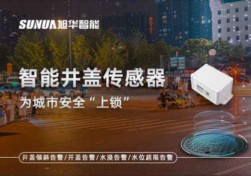 春节别让“脚下”成隐患，智能井盖传感器为城市安全“上锁”