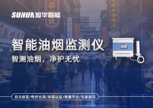智能油烟监测仪——智测油烟，净护无忧