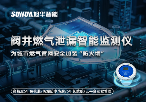 阀井燃气泄漏智能监测仪：为城市燃气管网安全加装“防火墙”