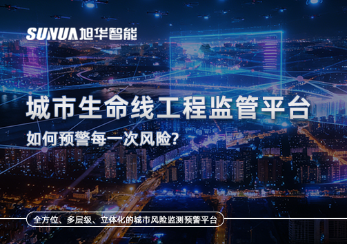 一网统管，全域感知，城市生命线工程监管平台如何预警每一次风险？