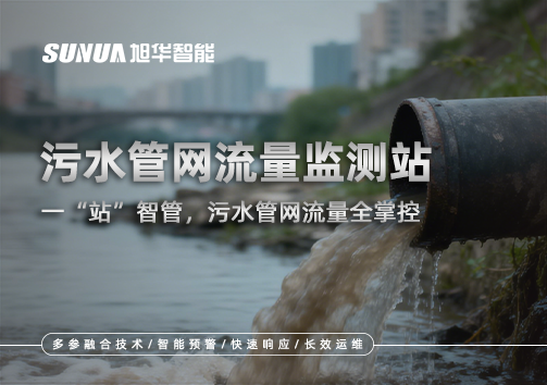 污水管网流量监测站：一“站”智管，污水管网流量全掌控