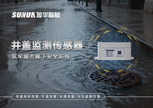 井盖监测传感器：筑牢城市脚下安全防线